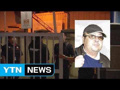 김정남 부검 완료...北 대사관 '민감' / YTN (Yes! Top News)
