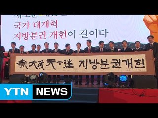 [경북] "지방 분권 개헌으로 국민주권 실현해야" / YTN (Yes! Top News)