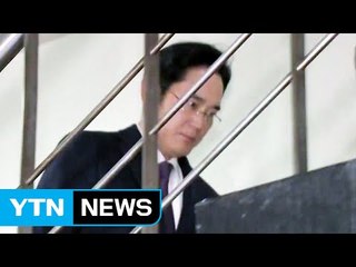 이재용 영장심사...뇌물죄가 쟁점 / YTN (Yes! Top News)