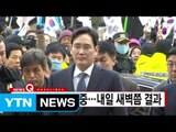 [YTN 실시간뉴스] 이재용 영장심사 중...내일 새벽쯤 결과 / YTN (Yes! Top News)