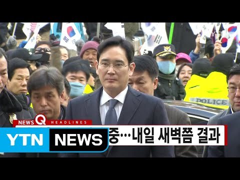 [YTN 실시간뉴스] 이재용 영장심사 중...내일 새벽쯤 결과 / YTN (Yes! Top News)