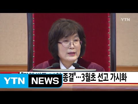 [YTN 실시간뉴스] 탄핵 변론 24일 종결 ...3월초 선고 가시화 / YTN (Yes! Top News)