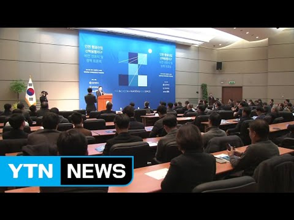 [인천] 인천 항공 산업 비전 선포식 개최 / YTN (Yes! Top News)