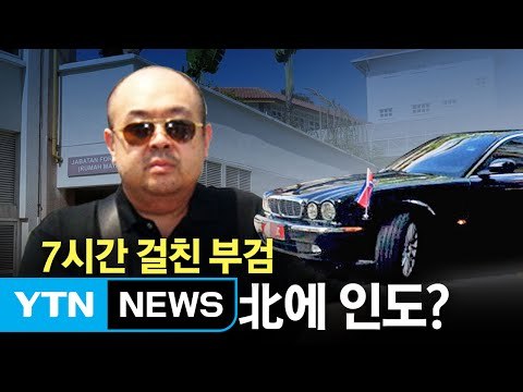 북한에 인도되는 김정남 시신...'부관참시' 가능성? / YTN (Yes! Top News)