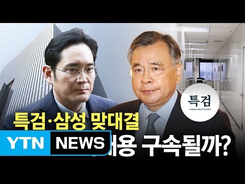 이재용 운명의 날...특검 vs 삼성 '맞대결' / YTN (Yes! Top News)