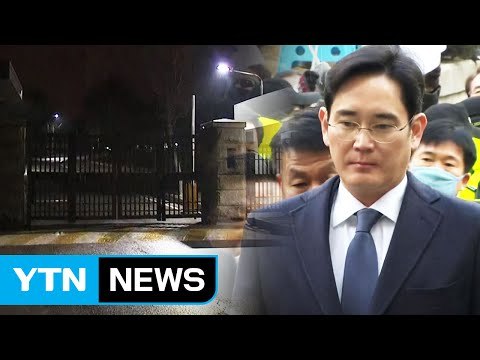이재용 구치소 대기...구속 여부 밤늦게 결정 / YTN (Yes! Top News)