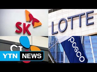 삼성 다음은 누구? SK·롯데·CJ '초긴장' / YTN (Yes! Top News)