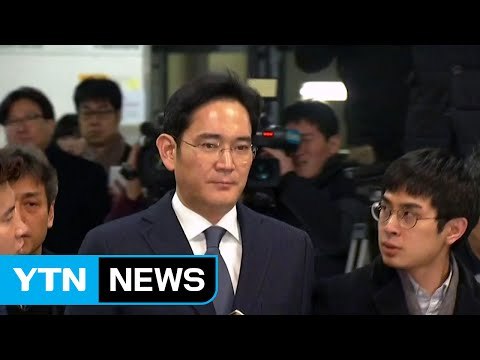 이재용 삼성전자 부회장 결국 구속 / YTN (Yes! Top News)