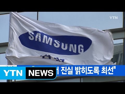 [YTN 실시간뉴스] 삼성 재판에서 진실 밝히도록 최선 / YTN (Yes! Top News)