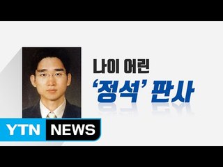 법 앞에 재벌 없다...한정석 판사는 누구? / YTN (Yes! Top News)