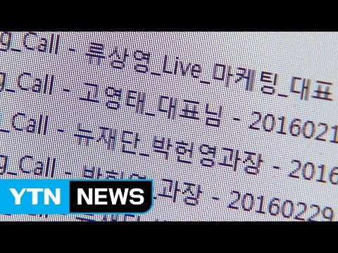 고영태 녹음파일 법정에서 공개...해석 공방 / YTN (Yes! Top News)