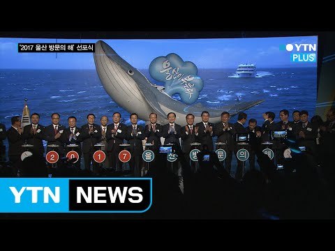 “산업과 생태 문화 공존하는 울산으로 오세요!” 2017 울산 방문의 해 선포식 개최 / YTN (Yes! Top News)