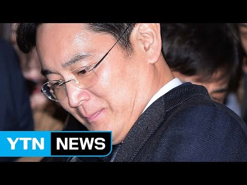 이재용 부회장, 삼성 총수 첫 구속 불명예 / YTN (Yes! Top News)