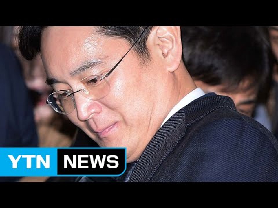 이재용 부회장, 삼성 총수 첫 구속 불명예  / YTN (Yes! Top News)
