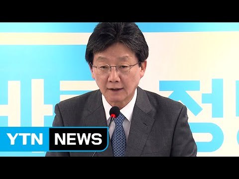 유승민 재벌 갑질 근절 ...바른정당 '의원 총사퇴' 승부수 / YTN (Yes! Top News)