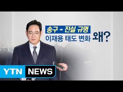특검, 이재용 영장 재청구...2라운드 결말은? / YTN (Yes! Top News)