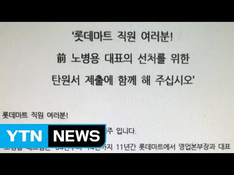 입점업체까지... 롯데마트 탄원서 독려 논란 / YTN (Yes! Top News)