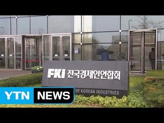 전경련 관계자 "청와대 지시로 허위진술 했다" / YTN (Yes! Top News)