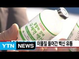 [YTN 실시간뉴스] 유통기한 지나고 이물질 들어간 백신 유통 / YTN (Yes! Top News)