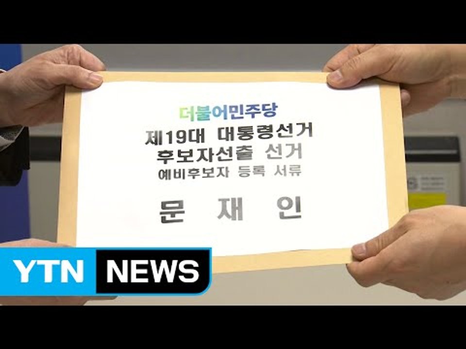 문재인, 민주당 예비후보 등록...공식 대권 행보 / YTN (Yes! Top News)