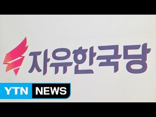 새누리당, 자유한국당으로 당명 변경 확정 / YTN (Yes! Top News)