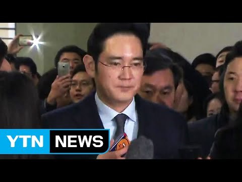 이재용 부회장 잠시 뒤 귀가...15시간 반 만 / YTN (Yes! Top News)