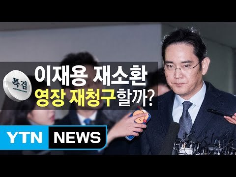 삼성 이재용 부회장 재소환...영장청구 가능성은? / YTN (Yes! Top News)