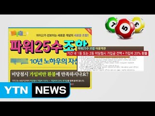 [단독] 로또 1등 미끼로 돈만 챙겨..."수사 검토" / YTN (Yes! Top News)