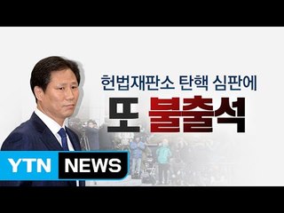 '잠적' 안봉근 또 불출석 / YTN (Yes! Top News)