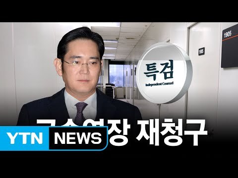 특검, 삼성 이재용 부회장 영장 재청구 / YTN (Yes! Top News)