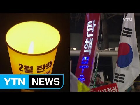 오는 25일 탄핵 촛불 재결집 vs 3·1절 탄핵반대 집회 / YTN (Yes! Top News)