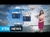 [내일의 바다 정보] 2월 15일 낮과 밤의 일교차가 크고 대기가 무척 건조 화재 유의 / YTN (Yes! Top News)