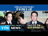 '사과→진실 규명' 태도 바꾼 이재용...특검과 승부? / YTN (Yes! Top News)
