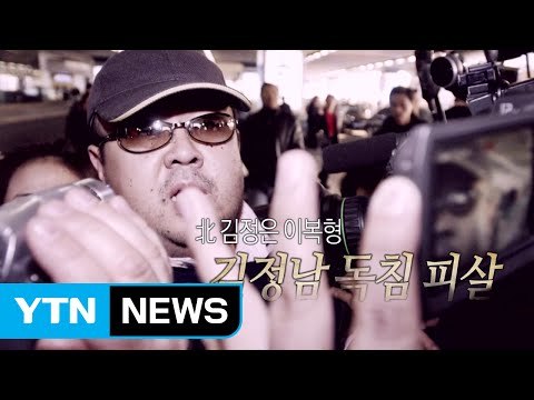 [영상] 김정남 독침 피살 / YTN (Yes! Top News)