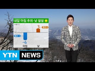 [날씨] 내일 눈 그치고 맑음...월요일부터 추위 풀려 / YTN (Yes! Top News)