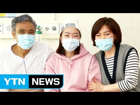 꿈보다 큰 효심...간 이식해 아버지 살린 여고생 / YTN (Yes! Top News)