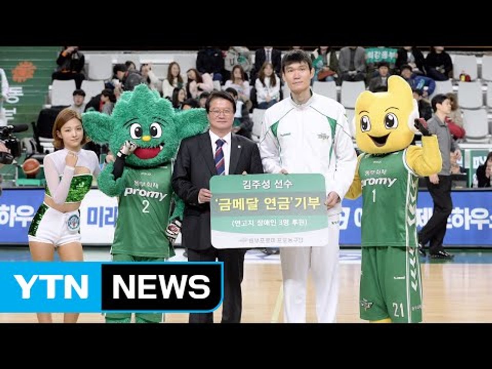 [좋은뉴스] 김주성 선수, 장애 아동에게 금메달 연금 기부 / YTN (Yes! To...