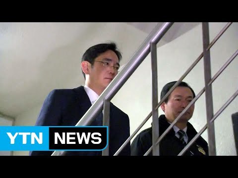 이재용 부회장 구속...특검, 방패 뚫었다 / YTN (Yes! Top News)