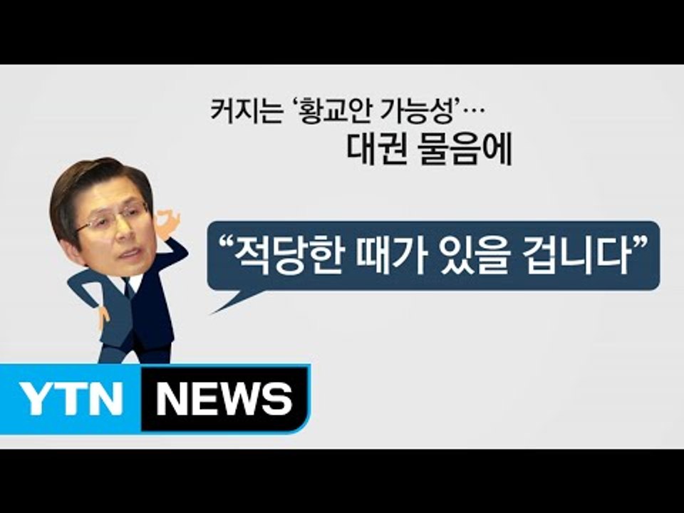 황교안, 대정부질문 출석...대선 출마 여부 즉답 피해 / YTN (Yes! Top...