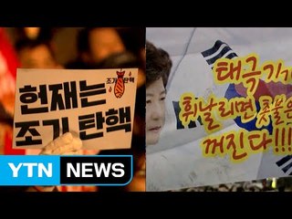 [뉴스톡] 촛불을 밝혀라 vs 태극기를 휘날려라 / YTN (Yes! Top News)