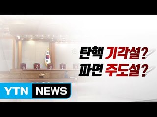 헌재 흔드는 괴담, 괴담에 흔들리는 정국 / YTN (Yes! Top News)