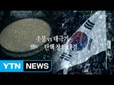 [영상] 대면조사 힘겨루기...촛불 vs 태극기 / YTN (Yes! Top News)