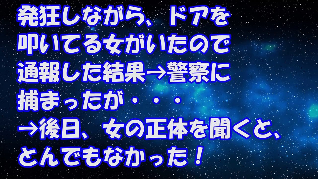 【修羅場の話】発狂しながら、ドアを叩いてる女がいたので通報した結果→警察に捕まったが・・・→後日、女の正体を聞くと、とんでもなかった！