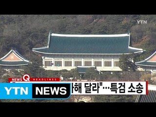 [YTN 실시간뉴스] "靑 압수수색 허가해 달라"...특검 소송 / YTN (Yes! Top News)