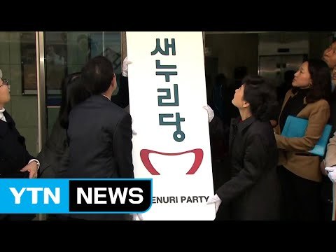 간판 내리는 새누리당...당명 개정의 역사는? / YTN (Yes! Top News)