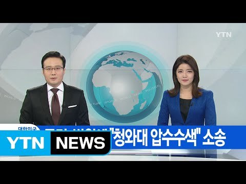 [YTN 실시간뉴스] 특검, 법원에 청와대 압수수색 소송 / YTN (Yes! Top News)