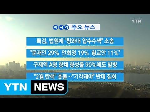 [YTN 실시간뉴스] 문재인 29% 안희정 19% 황교안 11% / YTN (Yes! Top News)