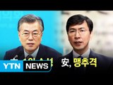 차기 대선후보 지지율, 문재인 ‘주춤' 안희정 '파죽지세' / YTN (Yes! Top News)