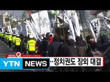 [YTN 실시간뉴스] 탄핵 찬·반 집회...정치권도 장외 대결 / YTN (Yes! Top News)