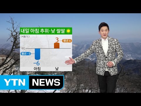 [날씨] 내일 추운 날씨 이어져...전국 곳곳 건조주의보 / YTN (Yes! Top News)